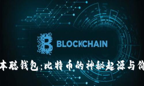 探秘中本聪钱包：比特币的神秘起源与价值探讨