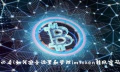 必看！如何安全设置和管