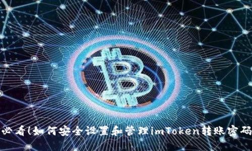 必看！如何安全设置和管理imToken转账密码