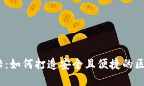 Web3账号登陆：如何打造安全且便捷的区块链访问体验