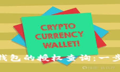 如何进行imToken冷钱包的授权查询：一步步教你掌握安全管理