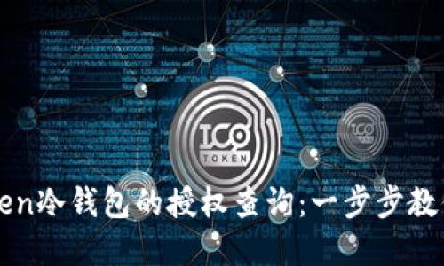 如何进行imToken冷钱包的授权查询：一步步教你掌握安全管理