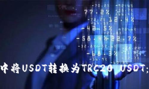 如何在imToken中将USDT转换为TRC20 USDT：详细指南与技巧