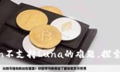 : 解决Imtoken不支持Luna的难
