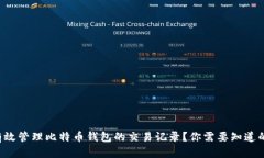 如何有效管理比特币钱包