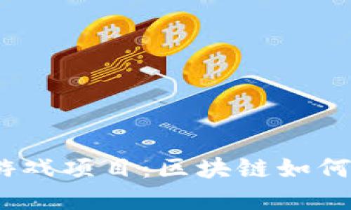 探索Web3时代的新游戏项目：区块链如何重塑我们的娱乐体验