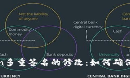 : 揭秘imToken多重签名的修改：如何确保你的资产安全
