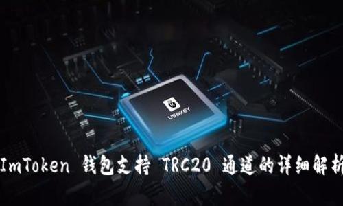 ImToken 钱包支持 TRC20 通道的详细解析