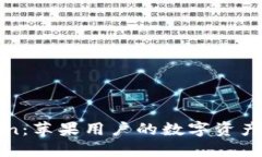 探寻imToken：苹果用户的数