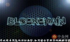 揭开比特币钱包的神秘面