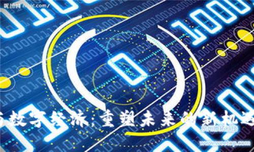 Web3与数字经济：重塑未来的新机遇与挑战