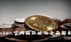 2023年imToken官网国际版的全
