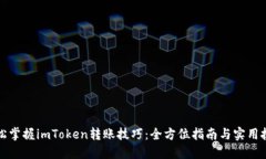 轻松掌握imToken转账技巧：