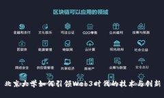 北京大学如何引领Web3时代