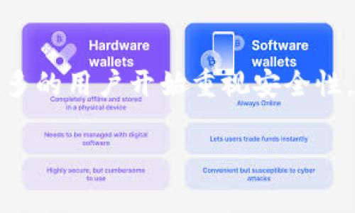 jiaotiimToken的钱包功能解析：冷钱包的魅力与安全性/jiaoti  
imToken, 冷钱包, 数字货币, 加密安全, 区块链/guanjianci  

一、冷钱包的基本概念  
在如今数字货币飞速发展的时代，安全性已然成为投资者最为关心的话题。冷钱包，即离线钱包，是存储加密货币的一种方式，它在没有互联网连接的情况下进行操作与管理，从而大幅提升了资产的安全性。imToken作为一款流行的数字货币钱包，它的冷钱包功能也越来越受到用户的青睐。想要了解冷钱包的功能，首先需要弄清楚其工作原理和价值。  

二、imToken钱包的基本介绍  
imToken是一款高度用户友好的数字资产管理工具。它不仅支持多种数字货币的存储和交易，还有丰富的功能，例如去中心化交易所的访问、资产信息的管理、以及众多DeFi项目的参与。imToken在安全性方面也下了不少功夫，包括多种身份验证方式和私钥管理等。然而，冷钱包功能的加入无疑为用户提供了额外的保护层，这也是选择imToken的用户越来越多的原因。  

三、冷钱包功能的优点  
1. 安全性极高：冷钱包最主要的优点在于它的安全性。因为它不接入互联网，所以很难成为黑客攻击的目标。这就大大降低了由于网络漏洞而造成资金损失的风险。  
2. 数据隐私保护：冷钱包通过离线存储用户的私钥，避免了潜在的数据泄露风险。相比在线钱包，用户的数据更加安全，隐私更易于保护。  
3. 长期投资的理想选择：对于那些对数字货币进行长期投资的用户，冷钱包显然是更为理想的选择。无需频繁地在网上进行交易和管理，减少了受市场短期波动影响以及人为错误的可能。  

四、imToken冷钱包功能的操作指南  
首先，用户需要下载安装imToken钱包。接下来，用户可以选择创建一个新钱包或导入已有钱包。如果用户想要使用冷钱包功能，可以选择在没有网络的环境中生成钱包地址，这样在操作的过程中将极大地降低风险。  
在创建钱包时，imToken会生成一个私钥和助记词。用户必须妥善保管这些信息，因为它们是访问和管理数字资产的唯一凭证。在冷钱包模式下，用户可以将数字资产转入这个地址，确保资产安全。  

五、冷钱包与热钱包的对比  
热钱包是指连接互联网的数字资产管理工具，相比之下，冷钱包则是一种离线存储的选择。热钱包虽然在使用上更为便利，适合频繁交易者，但安全性相对较差，容易受到网络攻击。  
在比较两者时，我们可以看到，尽管热钱包的流动性和便捷性让用户在交易时更为顺畅，但冷钱包则能提供更为安全的存储选择。选择使用哪种钱包，通常取决于用户的需求。  

六、imToken冷钱包的安全措施  
为了进一步提升用户的安全体验，imToken还引入了一系列高级安全措施。例如，用户可以设置复杂的密码，并启用生物识别技术，如指纹或面容识别。这些措施能够有效防止非授权访问，确保资产安全。  
此外，用户在使用冷钱包时，imToken还建议定期备份数字资产，以防止因意外情况丢失资产。只要保持冷钱包的安全性，并遵循相关操作指引，便能最大限度保护用户的投资。  

七、冷钱包功能的未来趋势  
如今，由于区块链技术的不断发展，冷钱包的功能也在持续得到升级。越来越多的功能正在逐步被集成到冷钱包中，例如多签名功能、量子安全等，提升了资产的安全级别。同时，随着DeFi（去中心化金融）和NFT（非同质化代币）的兴起，冷钱包也在不断适应新的市场需求，确保用户的数字资产生态健康。  

八、总结  
总的来说，imToken的冷钱包功能不仅为用户提供了一个安全的数字资产管理方案，还符合现代用户对安全与便利的双重需求。在全球范围内，随着数字货币的普及，越来越多的用户开始重视安全性，而冷钱包的需求将会持续增长。在此趋势下，imToken将继续和升级其冷钱包功能，以便为用户提供更佳的体验和更高的安全性。  

无论你是刚刚踏入数字货币世界的新人，还是拥有丰富经验的老手，了解冷钱包的功能与优势，将会极大地提升你在这个崭新领域中的安全感和投资信心。