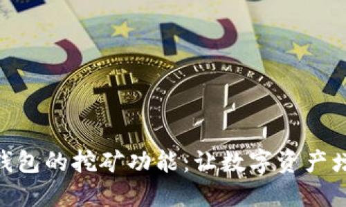 探索imToken钱包的挖矿功能：让数字资产增值的全新方式