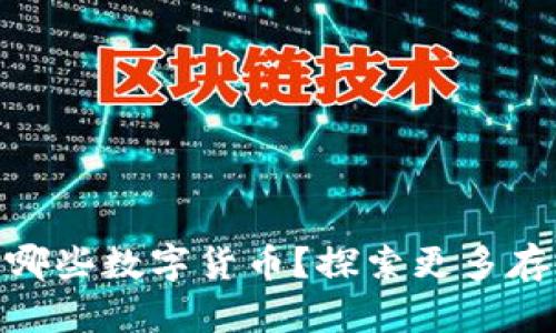 imToken钱包支持哪些数字货币？探索更多存储选项与使用技巧
