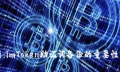 全方位剖析：imToken助记词