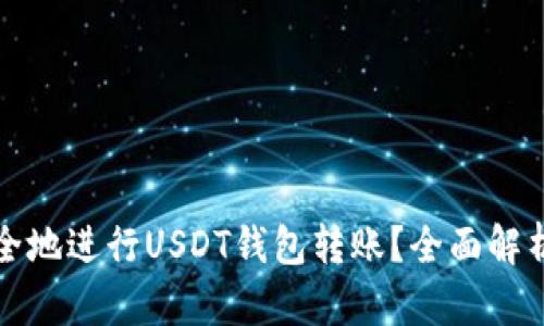 如何高效安全地进行USDT钱包转账？全面解析与实用技巧