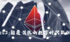 Web3：颠覆传统的数字时代