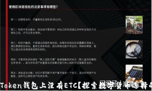 
为什么ImToken钱包上没有ETC？探索数字货币选择的背后原因