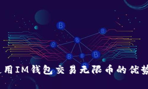 全面解析：使用IM钱包交易无限币的优势与实用技巧