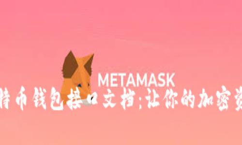 深入解析比特币钱包接口文档：让你的加密资产安全无忧