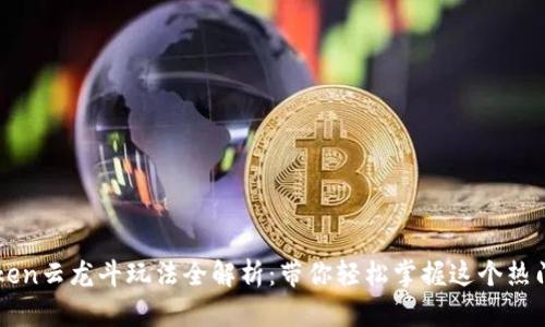 imToken云龙斗玩法全解析：带你轻松掌握这个热门游戏