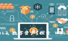 如何安全提现 Web3 数字资