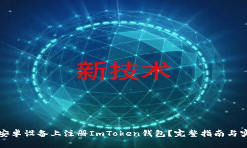 如何在安卓设备上注册ImToken钱包？完整指南与实用技巧
