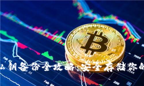 imToken私钥备份全攻略：安全存储你的数字资产