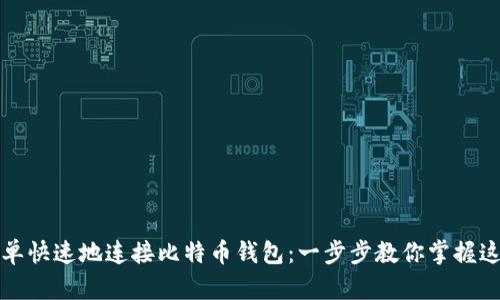 如何简单快速地连接比特币钱包：一步步教你掌握这项技能