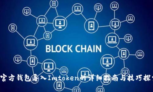  官方钱包导入Imtoken的详细指南与技巧探索