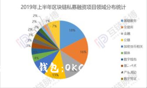 如何选择最佳的比特币钱包：OKCion钱包专业解析与用户指南