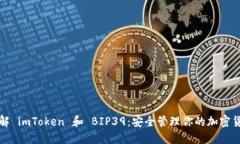 深入了解 imToken 和 BIP39：