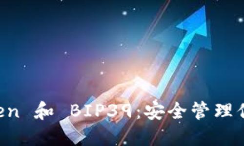 深入了解 imToken 和 BIP39：安全管理你的加密货币钱包