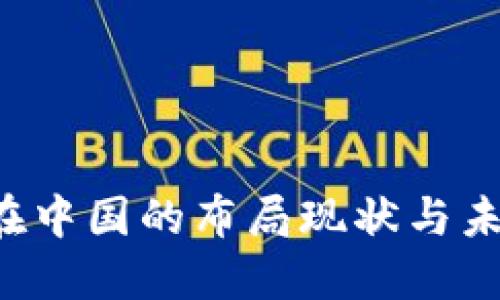 Web3在中国的布局现状与未来展望