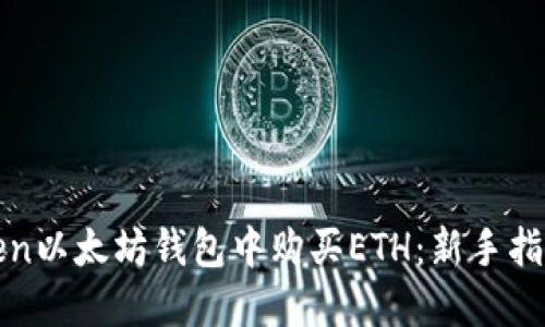如何在imToken以太坊钱包中购买ETH：新手指南与操作步骤