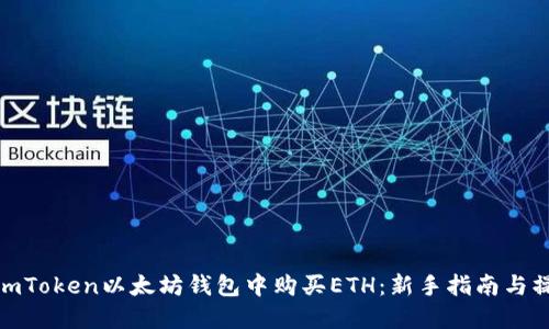 如何在imToken以太坊钱包中购买ETH：新手指南与操作步骤
