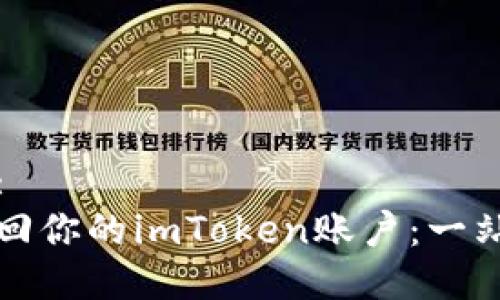 思考一个的:
如何高效找回你的imToken账户：一站式解决方案