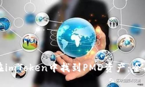 如何在imToken中找到PMD资产：全面指南