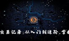 全面解析USDT钱包交易记录