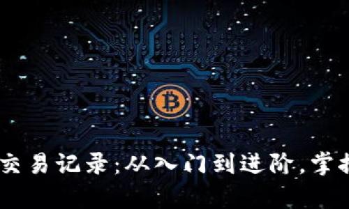 全面解析USDT钱包交易记录：从入门到进阶，掌握每一笔交易的秘诀