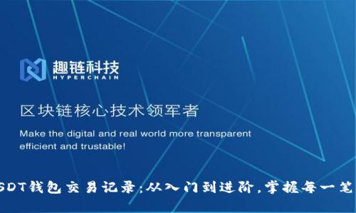 全面解析USDT钱包交易记录：从入门到进阶，掌握每一笔交易的秘诀