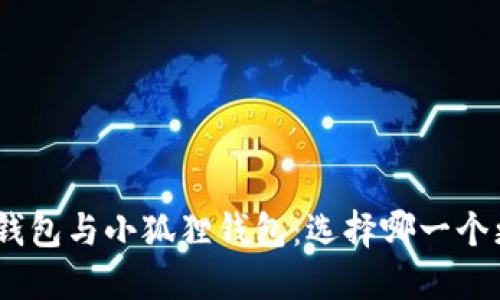 imToken钱包与小狐狸钱包：选择哪一个更适合你？