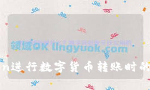 使用imToken进行数字货币转账时的手续费详解