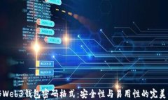 揭秘Web3钱包密码格式：安