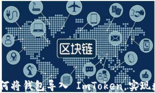 
轻松导入钱包：如何将钱包导入 ImToken，实现数字资产自由管理