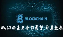 OCEAN币与Web3的未来合作展