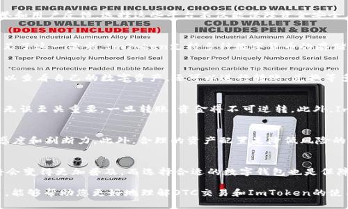 OTC交易：从提笔到ImToken的数字货币之旅

OTC交易, ImToken, 数字货币, 区块链, 买卖交易/guanjianci

引言：数字货币的崛起与OTC交易
近年来，数字货币的迅速崛起吸引了全球投资者的目光。比特币、以太坊等主流币种已经成为投资组合中不可或缺的一部分。与此同时，OTC（场外交易）作为一种便捷的交易方式，逐渐走入大众视野。那么，OTC交易究竟是怎样的？如何从提笔进行交易到使用ImToken这一数字钱包？本文将带您一窥这个过程。

OTC交易的基本概念
OTC交易，即“场外交易”，是一种不通过交易所进行的资产买卖方式。在OTC市场，交易双方通过私下直接协商价格进行交易。这种方式的主要优点在于交易灵活、可以大宗交易且不会对市场价格产生重大影响。与传统交易所相比，OTC可提供更为个性化的服务和保障。

为何选择OTC交易？
OTC交易的吸引力在于其便捷性和灵活性。对于大宗交易者而言，直接在交易所进行交易，往往会造成市场价格剧烈波动。而通过OTC交易，可以避免这一困扰。此外，OTC交易往往能提供更加私密和个性化的服务，使得交易双方能在保护隐私的基础上自由商定价格。

OTC交易的操作流程
在OTC交易中，从提笔开始到达成交易，整个流程可分为多个步骤。首先，交易者需明确自己的需求，了解市场行情，选择合适的交易对手。其次，双方在达成初步共识后，进行进一步的沟通与协商，商定具体的交易细节，包括价格、数量等。在确保双方都满意后，交易环节正式开始。

选择合适的OTC平台
在决定进行OTC交易前，选择一个安全可靠的OTC平台是至关重要的。一些知名的OTC平台，如币安、火币等，通常都具有良好的声誉和用户反馈。选择这些平台不仅能保障资金安全，还能为交易提供一定的合规性与保障。此外，用户在选择时还应关注平台的费用、提现速度以及客服响应等因素。

从OTC到ImToken：交易的落地
随着OTC交易的普及，越来越多的人选择将自己的数字资产存储在数字钱包中。ImToken作为一款便捷、安全的数字钱包，正好满足了这一需求。ImToken支持多种数字货币的存储与管理，其界面友好且功能强大，深受用户喜爱。

在ImToken上进行数字货币管理
首先，用户需要下载并安装ImToken应用。注册后，用户可以创建自己的钱包地址，开始资产管理之旅。在ImToken上，用户不仅可以查看自己的数字资产，还可以进行转账、兑换等多种操作。同时，ImToken也支持DApp的使用，使用户能够更加方便地参与DeFi、NFT等领域的投资。

转账与交易：如何安全使用ImToken
在ImToken中，转账与交易非常简单。用户只需选择“转账”功能，输入接收方的地址和金额，即可完成转账。在此过程中，确保地址无误至关重要，一旦转账，资金将不可逆转。此外，ImToken会对用户的操作进行多层级的安全保护，确保资金安全。这种简易、安全的使用体验使得ImToken在用户中倍受欢迎。

应对市场风险：投资与资产配置
尽管OTC交易与使用ImToken方便快捷，但投资数字货币始终存在风险。市场价格波动剧烈，投资者应对市场情况保持足够的敏感度和判断力。此外，合理的资产配置是降低风险的有效方式。建议投资者将资金分散到不同种类的数字货币中，避免将所有资金都投入到单一币种中，从而提高资产的安全性。

总结：OTC交易与ImToken的完美结合
从OTC交易的便捷性到ImToken出色的钱包管理功能，数字货币的投资之旅愈加丰富。随着更多的用户进入这一领域，OTC交易将会变得更加普及，而选择合适的数字钱包也是保障资产安全的重要一环。在未来，希望越来越多的人能够通过OTC与ImToken，实现财务自由与投资梦想。

数字货币的世界充满机遇与挑战。在这个充满变化的市场中，保持学习，掌握信息，才能更好地应对风险，抓住机遇。希望通过本文，能够帮助您更好地理解OTC交易和ImToken的使用，让您的数字货币投资之旅更加顺利与成功。